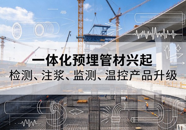 康保一体化管材产品兴起，声测注浆一体管、多功能预埋管应用增多