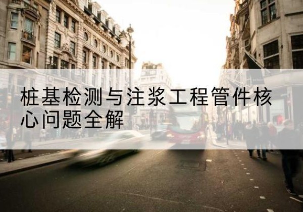 康保声测管常用规格有哪些？-桩基检测与注浆工程管件核心问题全解